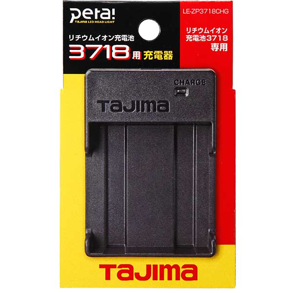 ☆TAJIMA/タジマ　LE-ZP3718CHG　リチウムイオン充電池3718用充電器