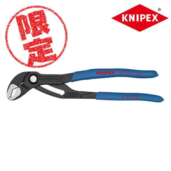 【数量限定】☆KNIPEX/クニペックス　8701-250B12　コブラ　250mm　シグナルブルー　2026年 限定モデル　Limited color　ウォーターポンププライヤー