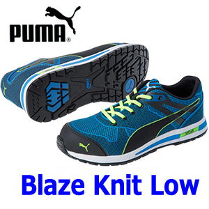 ☆プーマ/PUMA 安全靴　Blaze Knit ブレイズ・ニット・ロー　(25cm〜28.0cm)NO.64.236.0　男性用ローカット作業靴