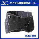 ☆ミズノ/MIZUNO C2JS818009　ダイヤル調整腰サポーター　S〜XLサイズ　ブラック　ユニセックス　骨盤コルセット　腰痛ベルト