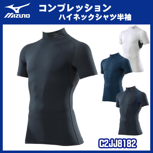 【メール便対応】☆ミズノ/MIZUNO コンプレッションハイネックシャツ半袖　[ユニセックス]　アンダーウェア　バイオギア　ワーク　夏用