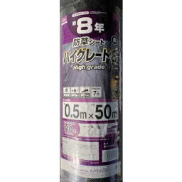 ☆Dio/ダイオ　253956　防草シート　ハイグレード8年　黒　0.5m×50m　　コード（3458572）