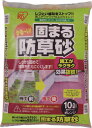 【特長】 ●水をかけるだけで約24時間で固まる防草砂です。 ●薬品不使用にて、環境にも優しいです。 【仕様】 ●1m[[の2乗]]あたり約3〜4袋が目安 ●色:オレンジ ●容量(L):10 ●質量:11kg 【材質・仕上げ】 ●セメント、珪砂、顔料 【納期】 メーカに在庫がありましたら約3～4日(営業日)で出荷します。　