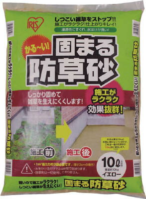 【特長】 ●水をかけるだけで約24時間で固まる防草砂です。 ●薬品不使用にて、環境にも優しいです。 【仕様】 ●1m[[の2乗]]あたり約3〜4袋が目安 ●色:イエロー ●容量(L):10 ●質量:11kg 【材質・仕上げ】 ●セメント、珪砂、顔料 【納期】メーカに在庫がありましたら約3～4日(営業日)で出荷します。　