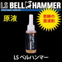 ☆スズキ機工(株)　ベルハンマー　超極圧潤滑剤　LSベルハンマー　原液ボトル　80ml　LSBH14　コード(8202299)