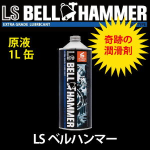 【送料無料】☆スズキ機工(株)　ベルハンマー　超極圧潤滑剤　LSベルハンマー　原液1L缶　　　LSBH03　コード(8202295)　【RCP】