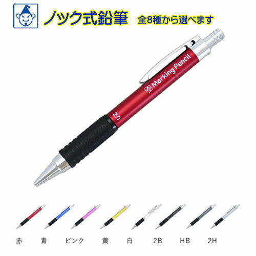 【メール便対応】☆たくみ　ノック式鉛筆　全8種類(赤、青、ピンク、黄、白、2B、HB、2H)　工事用品・測..