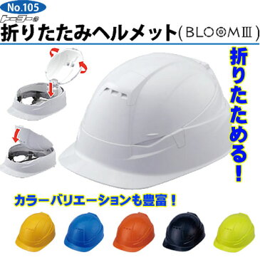 【NEW】☆トーヨーセフティー　NO.105　折りたたみヘルメット　BLOOM3　MOVO　ムーボ　作業用・防災用　　【RCP】