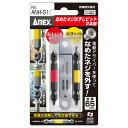 【メール便対応可能】☆ANEX/アネックス ANH-S1 なめたネジはずしビット2本組 M2．5〜5ネジ対応 全長65mm コード(1019901)