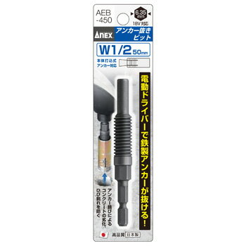 【5点までメール便対応可能】 ANEX アネックス AEB-450 アンカー抜きビット W1／2″ 50mm本体打込式アンカー対応 コード 1019893 