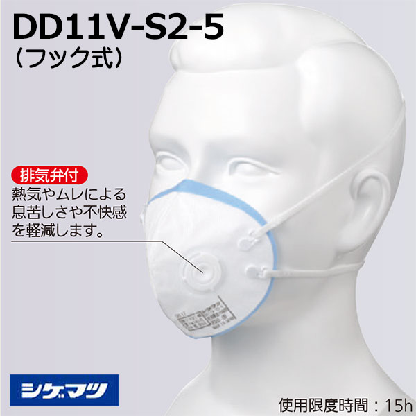 ☆重松/シゲマツ DD11V-S2-5 フック式 使い捨て式防じんマスク 13558 10個入/袋 使い捨て 区分DS2 排気弁付き コード 2601553 