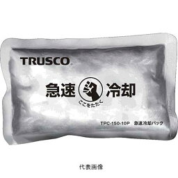 ☆TRUSCO/トラスコ中山　TPC-150-10P　急速冷却パック　10個まとめ売り　150g　　コード（3565064）