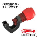 ☆ロブテックス/LOBSTER TC127 エビ印 バリの出にくいチューブカッター