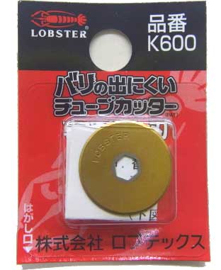 【メール便対応】☆ロブテックス/LOBSTER K600 エビ印 バリの出にくいチューブカッター TC127用替刃