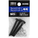 ☆LOBSTER/ロブテックス HNCMN5 マンドレル・六角ナット M5用セット