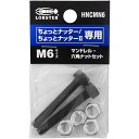 ☆LOBSTER/ロブテックス HNCMN6 マンドレル・六角ナット M6用セット