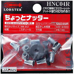 【9個までメール便対応可能】☆LOBSTER/ロブテックス　HNC04R　ちょっとナッター/エビローレットナット　 M4X0.7