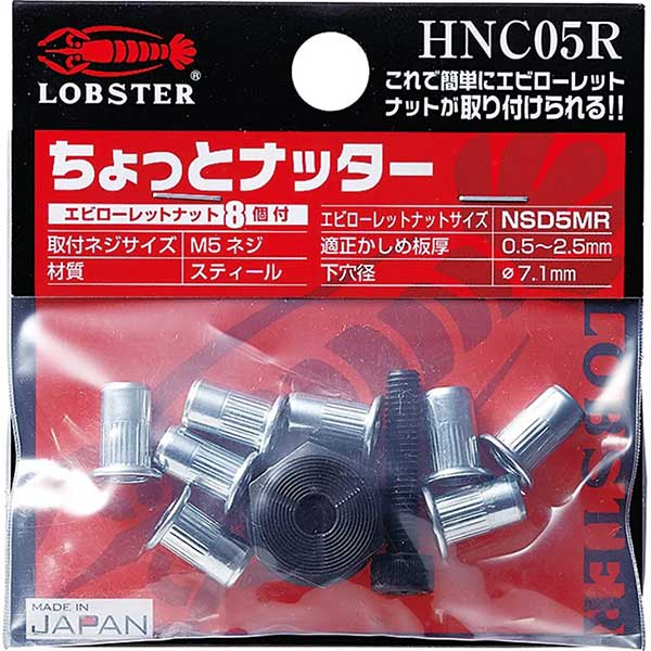 ☆LOBSTER/ロブテックス　HNC05R　ちょっとナッター/エビローレットナット　 M5X0.8