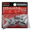 【9個までメール便対応可能】☆LOBSTER/ロブテックス　NSD6MRPS 　おかわりナッター　M6X1.0　エビローレットナット　ミニパック