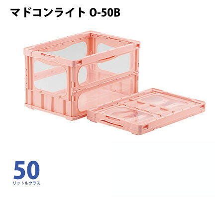 【代引き不可】☆三甲/サンコー　O-50B　折りたたみコンテナ　フタ無し　マドコンライト　レッド　50リットルクラス