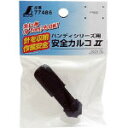 【メール便対応】シンワ 安全カルコ2ハンディシリーズ用(消耗品)細・太糸兼用 77486