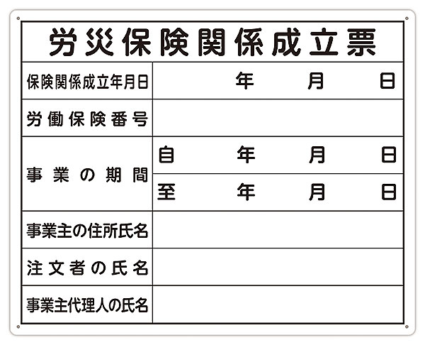 楽天工具ショップ☆シンワ　79078　法令許可票 「労災保険関係成立票」 40×50cm　横