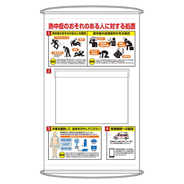 【予約注文・8月上旬以降出荷予定】【代引き不可】☆ユニット　HO-5128　熱中症のおそれのある人ポケット式標識　950×570