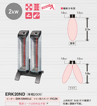 工具ショップの【代引き不可】☆ダイキン　ERK20ND　遠赤外線セラムヒート（ツインタイプ　縦型）単相200V　2.0KW　(スタンド付・電源コード別売)　暖房機 　【日時指定不可】｜アングル2