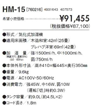 【法人向け送料無料】【代引き不可】☆サンポット　気化式加湿機　HM-15　 木造25畳・プレハブ42畳 　【日時指定・返品不可】