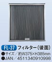 【代引き不可】【法人向限定】☆ナカトミ FL-37 スポットクーラー オプション部品 フィルター 後面 〔4511340910998〕