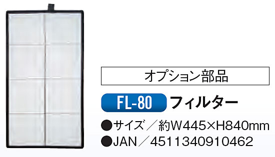 【特長】 ●交換用フィルターです。 【用途】 ●対応機種：SAC-4550S/SAC-4560S/SAC-4500共通オプション部品 【仕様】 ●サイズ(mm):W445×H840 ●対応機種：対応機種：SAC-4550S/SAC-4560S/SAC-4500 【納期】メーカーの在庫があれば、約3日(営業日)で出荷します。 メーカー直送品につき、代引き決済ができかねます。ご了承くださいませ。 送り先が離島の場合は別途運賃が発生しますので都度ご確認下さい。 【お願い】※本商品は法人様限定商品となっております。 個人宛の場合、配送をお断りしております。送付先には必ず法人名をご記入くださいませ。