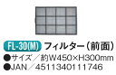 【代引き不可】【法人向限定】☆ナカトミ FL-30(M) 移動式エアコン用 オプション部品 フィルター 前面 〔4511340111746〕