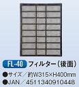 【代引き不可】【法人向限定】☆ナカトミ FL-40 スポットクーラー用 オプション部品 フィルター 後面 〔4511340910448〕