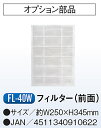 【法人向限定】☆ナカトミ FL-40W スポットクーラー用 オプション部品 フィルター 前面 〔4511340910622〕【代引き不可】