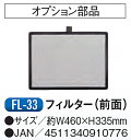 【特長】 ●交換用フィルター（前面）です。 【用途】 ●対応機種：SAC-6500用オプション部品 【仕様】 ●サイズ(mm):W460×H335 ●対応機種：対応機種：SAC-6500 【納期】メーカーの在庫があれば、約3日(営業日)で出荷します。 メーカー直送品につき、代引き決済ができかねます。ご了承くださいませ。 送り先が離島の場合は別途運賃が発生しますので都度ご確認下さい。 【お願い】※本商品は法人様限定商品となっております。 個人宛の場合、配送をお断りしております。送付先には必ず法人名をご記入くださいませ。