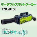 ☆日動　YNC-B160 ポータブルスポットクーラー　カンゲキくん2　持ち運び可　小型エアコン　部分冷却　100V　屋内型　2021年新モデル