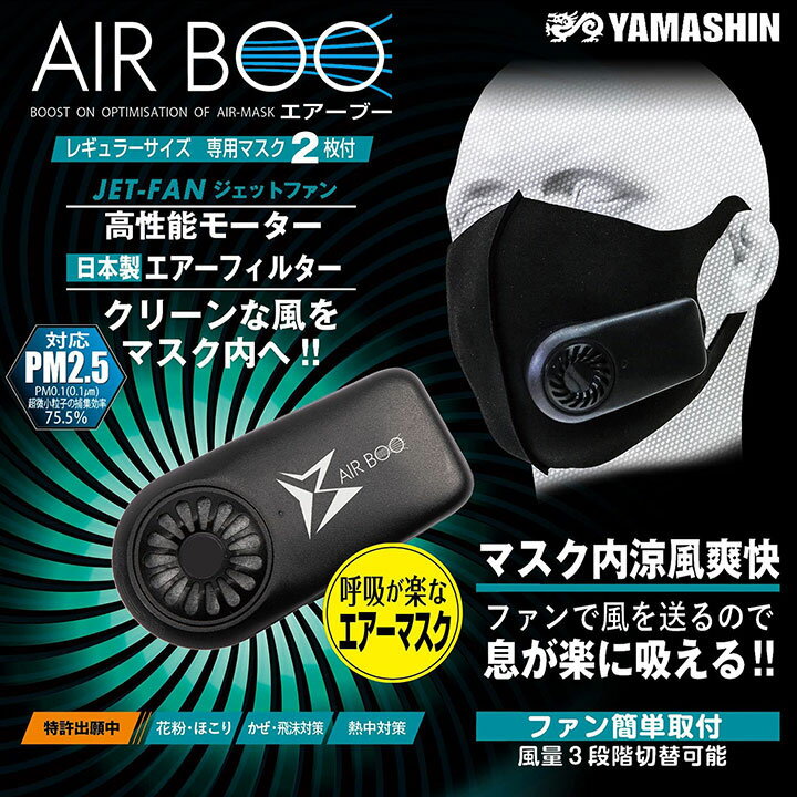 ☆山真製鋸/YAMASHIN　BOO-B-SET-F　神風　エアーブー　AIR BOO 　 (マスク2枚・フィルター3枚 付き)　エアーマスク　PM2.5対応　熱中症対策