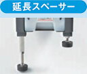 【代引き不可】【法人向限定】☆ナカトミ ES-60 延長スペーサー オプション部品 〔4511340120809〕