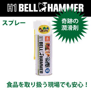 ☆スズキ機工(株)/ベルハンマー　H1BH01　食品機械用　超極圧潤滑剤　H1ベルハンマー　スプレー　420ml　　コード(8202290)