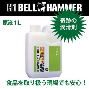 ☆スズキ機工(株)/ベルハンマー　H1BH04　食品機械用　超極圧潤滑剤　H1ベルハンマー　原液1L　　コード(8202292)