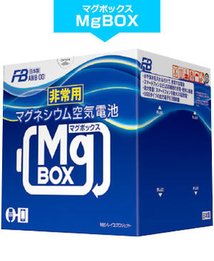 ☆古河電池　非常用マグネシウム空気電池マグボックス　AMB4-300　MgBOX（マグボックス）　災害時　スマートフォン　充電　防災　避難