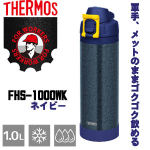 ☆サーモス　FHS-1000WK HTN　真空断熱ハードワークボトル　(1L)　ハンマートンネイビー　水筒　THERMOS