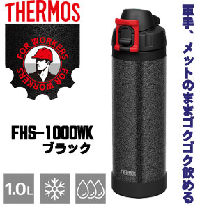 ☆サーモス　FHS-1000WK HTB　真空断熱ハードワークボトル　(1L) 　ハンマートンブラック　水筒　THERMOS