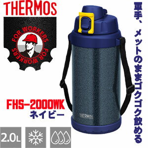 ☆サーモス　FHS-2000WK HTN　真空断熱ハードワークジャグ　大容量(2L)　ハンマートンネイビー　水筒　THERMOS