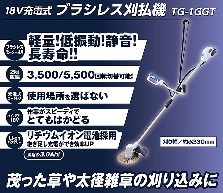 【法人向け送料無料】【代引き不可】☆TGパワーツール 高儀 18V充電式刈払機 TG-1GGT 刈幅約φ230mm 家庭用充電式刈払機 草刈機