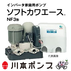 【代引き不可】★川本ポンプ　NF3-750　ソフトカワエース　家庭用浅井戸用ポンプ　単独運転　口径32mm　三相200V　750W