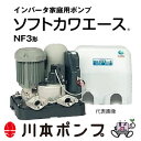 【代引不可】★川本ポンプ NF3-250S ソフトカワエース 家庭用浅井戸用ポンプ 単独運転 口径25mm 単相100V 250W