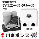 【代引き不可】☆川本ポンプ NR255S カワエース 家庭用浅井戸用ポンプ 単独運転 口径25mm 単相100V 250W 50Hz ステンレス製 【返品不可】