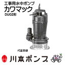 【代引き不可】☆川本ポンプ　DUG2-406-0.25S　工事用水中ポンプ　カワマック　口径40mm　単相100V　0.25kW　60Hz　非自動型　DUG2形　ボルテックスタイプ