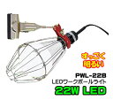 ☆フジマック PWL-22B LEDワークボールライト クリップ付 パワーランプLED22W球付 投光器 ワークライト